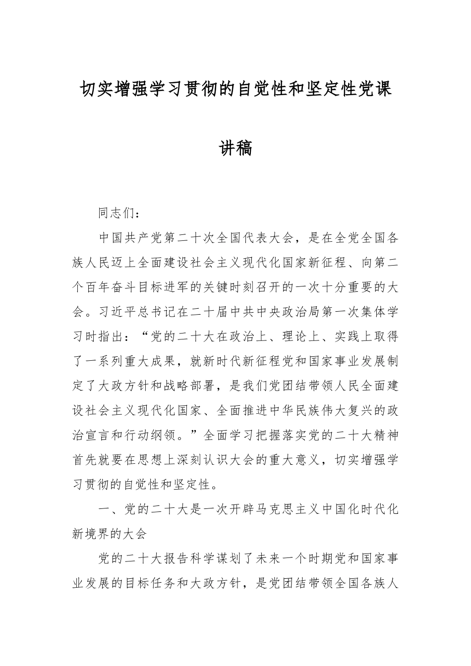 切实增强学习贯彻的自觉性和坚定性党课讲稿.docx_第1页