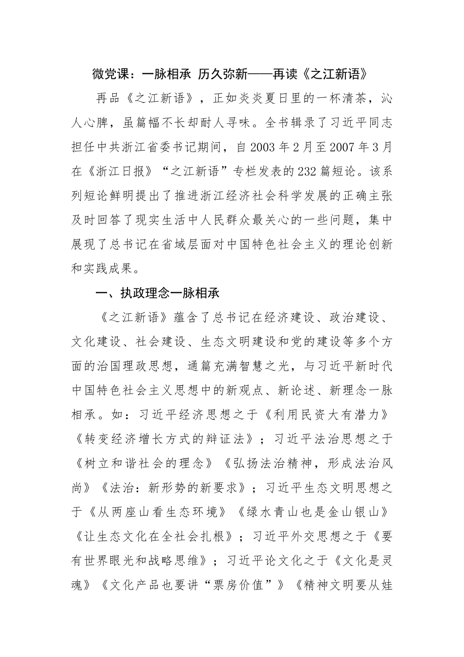 微党课：一脉相承 历久弥新——再读《之江新语》.docx_第1页