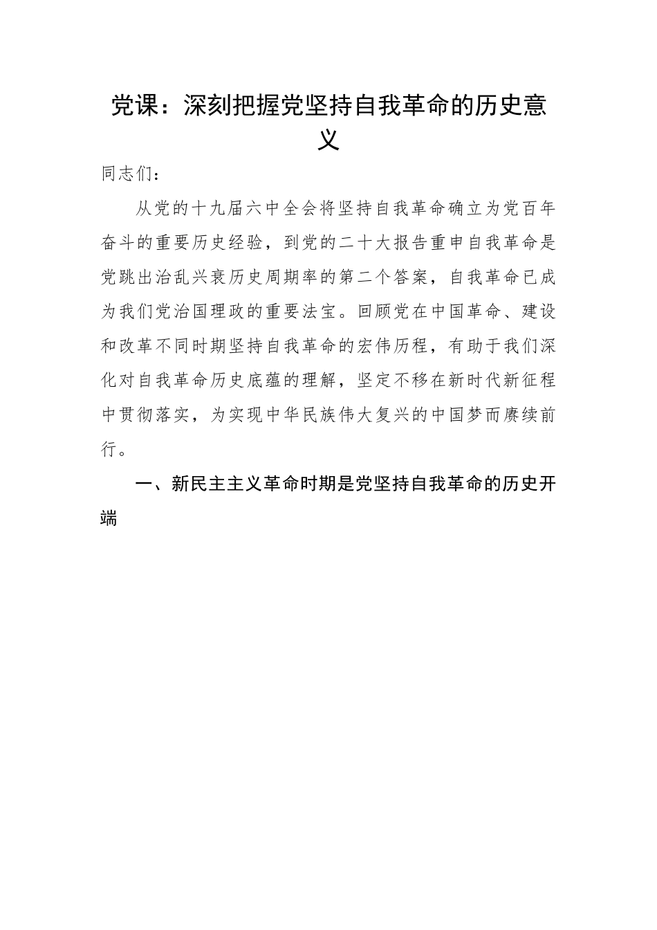 深刻把握党坚持自我革命的历史意义.docx_第1页