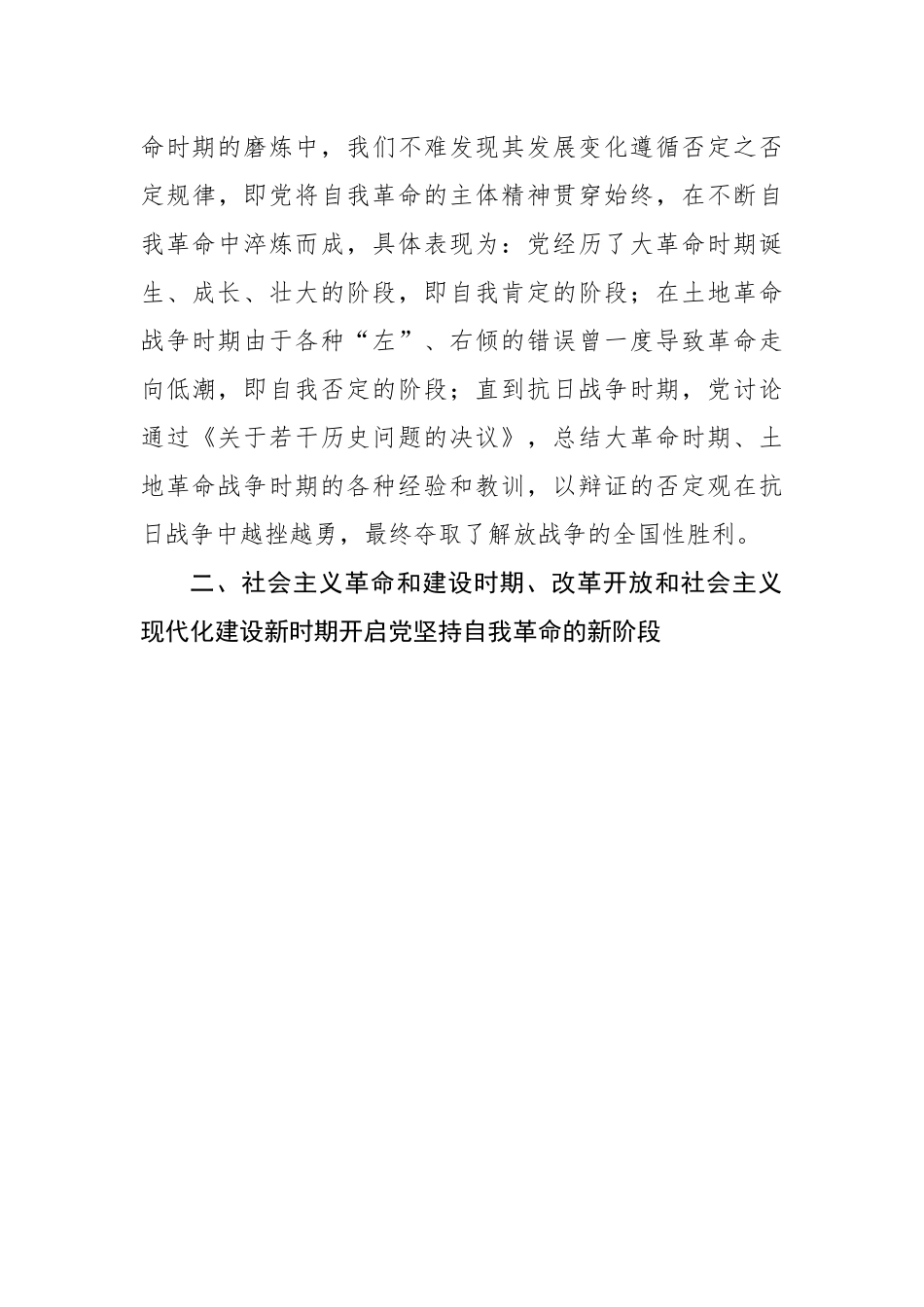 深刻把握党坚持自我革命的历史意义.docx_第3页