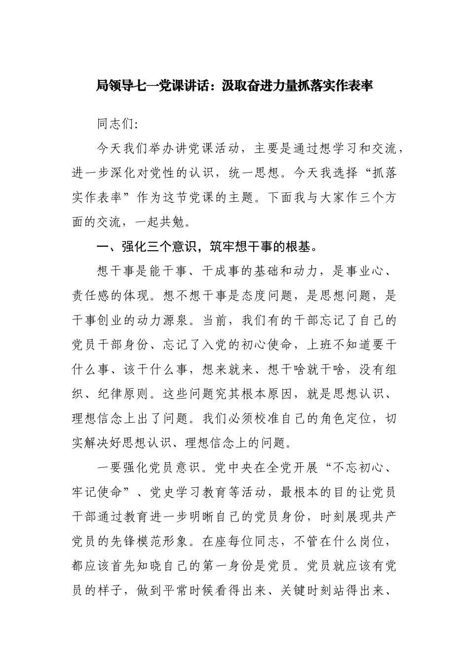 局领导七一党课讲话：汲取奋进力量抓落实作表率.docx_第1页