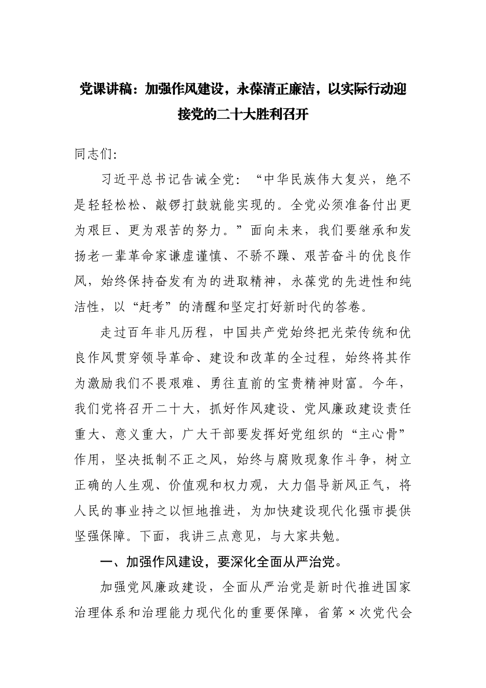 党课讲稿：加强作风建设，永葆清正廉洁.docx_第1页
