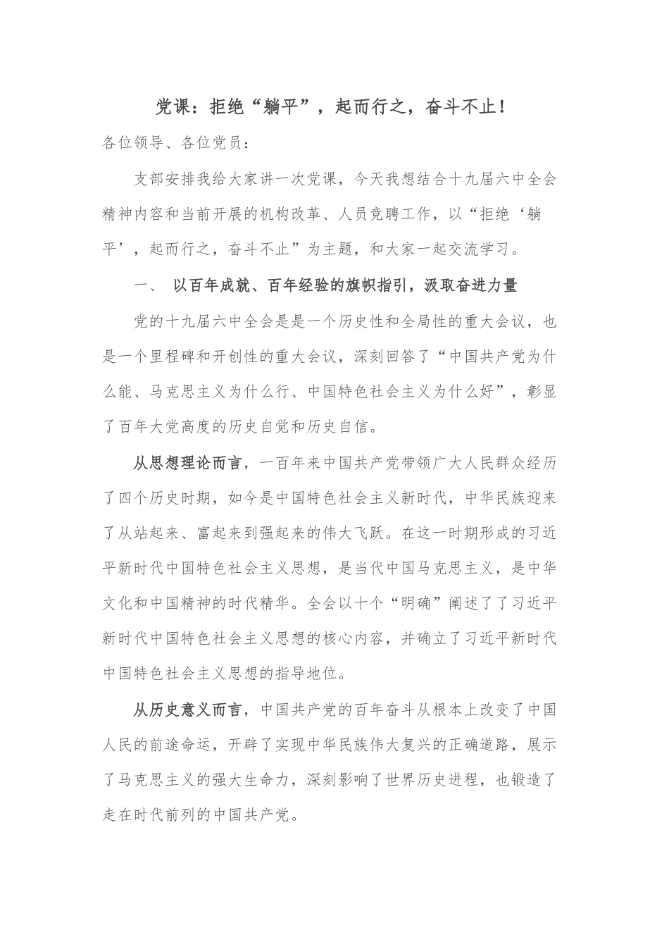 党课：拒绝“躺平”，起而行之，奋斗不止！.docx_第1页