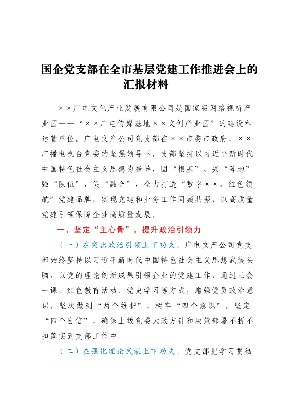 国企党支部在全市基层党建工作推进会上的汇报材料.docx_第1页