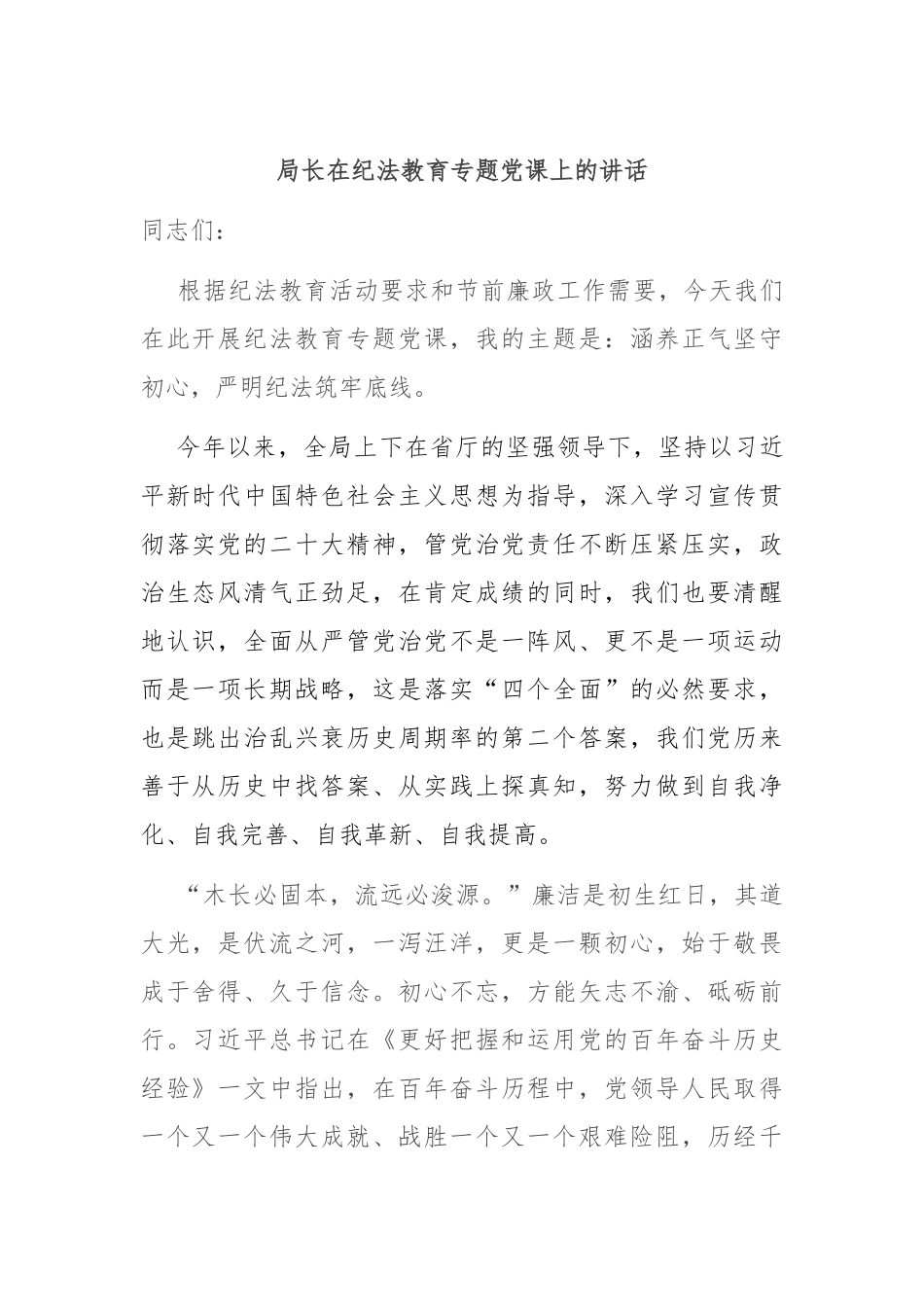 局长在纪法教育专题党课上的讲话.docx_第1页