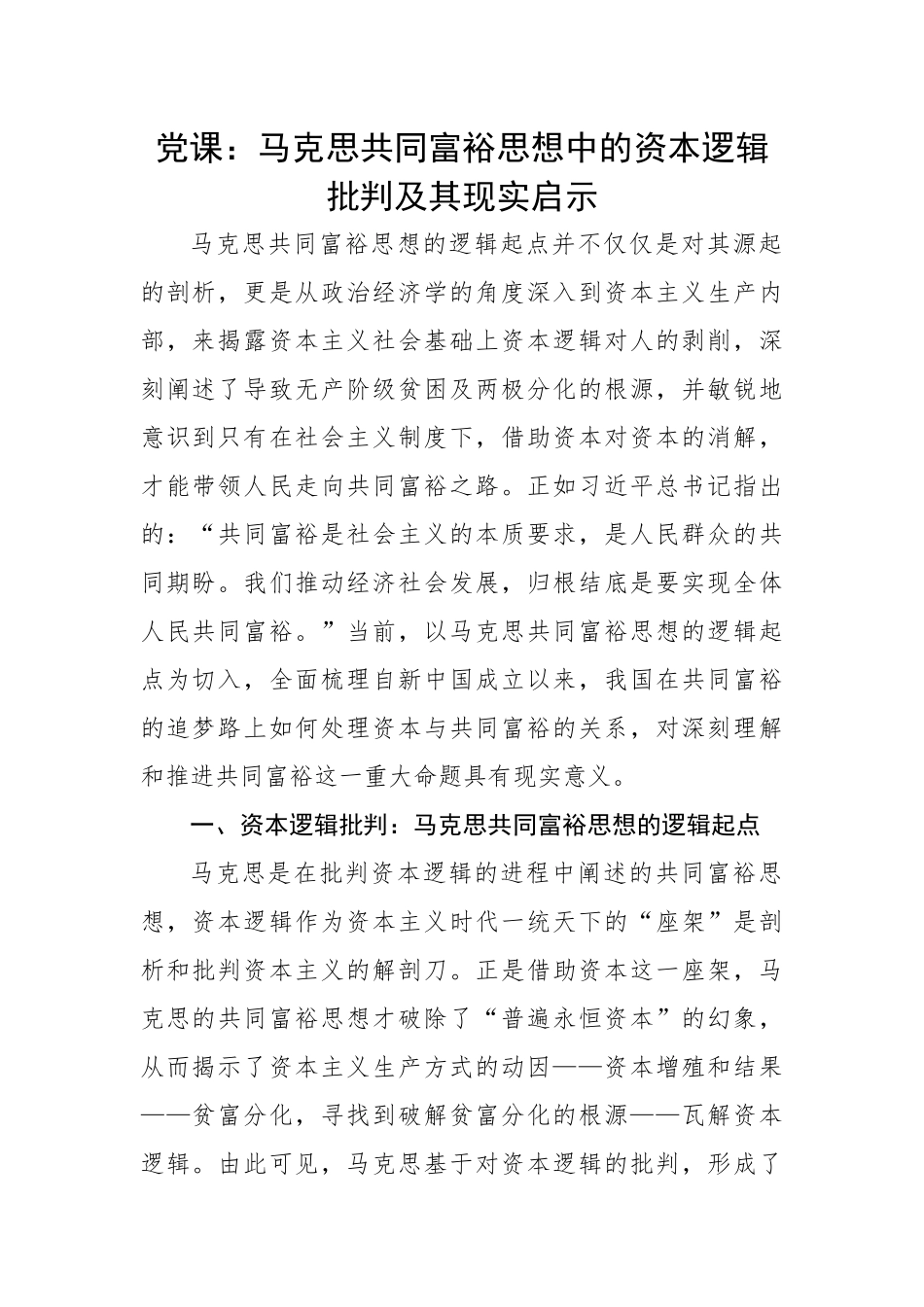 马克思共同富裕思想中的资本逻辑批判及其现实启示.docx_第1页