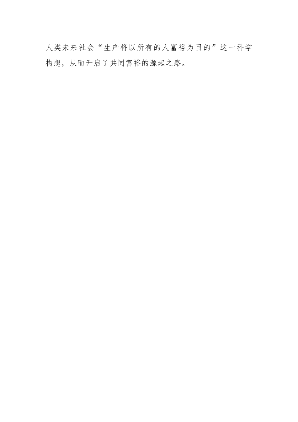 马克思共同富裕思想中的资本逻辑批判及其现实启示.docx_第2页