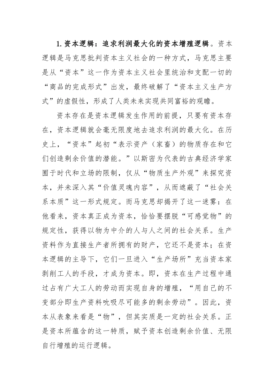 马克思共同富裕思想中的资本逻辑批判及其现实启示.docx_第3页