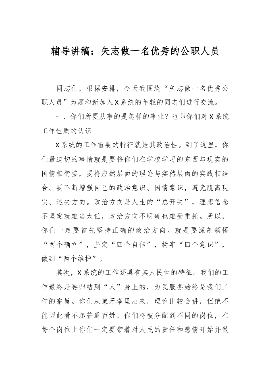 辅导讲稿：矢志做一名优秀的公职人员.docx_第1页