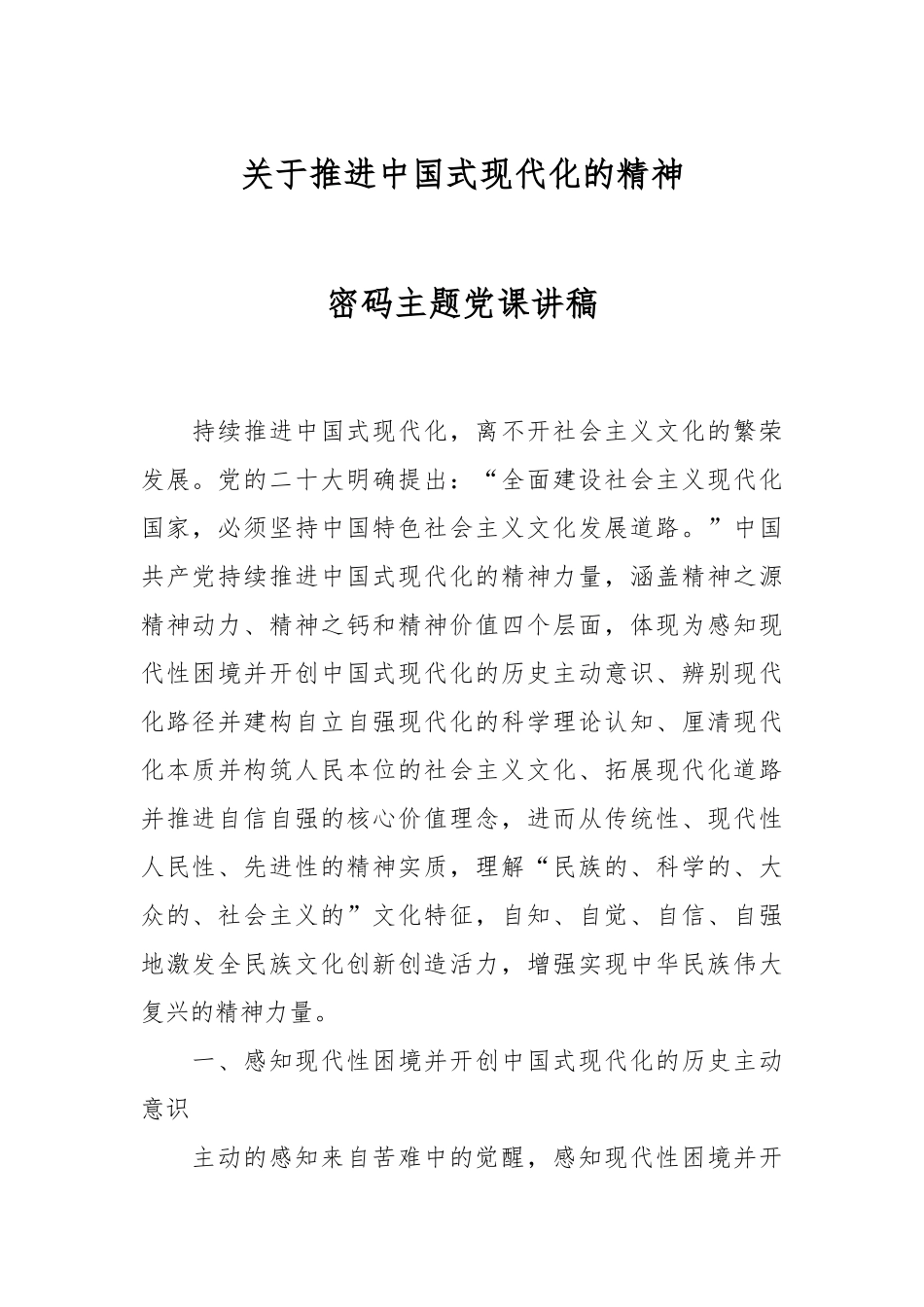 关于推进中国式现代化的精神密码主题党课讲稿.docx_第1页