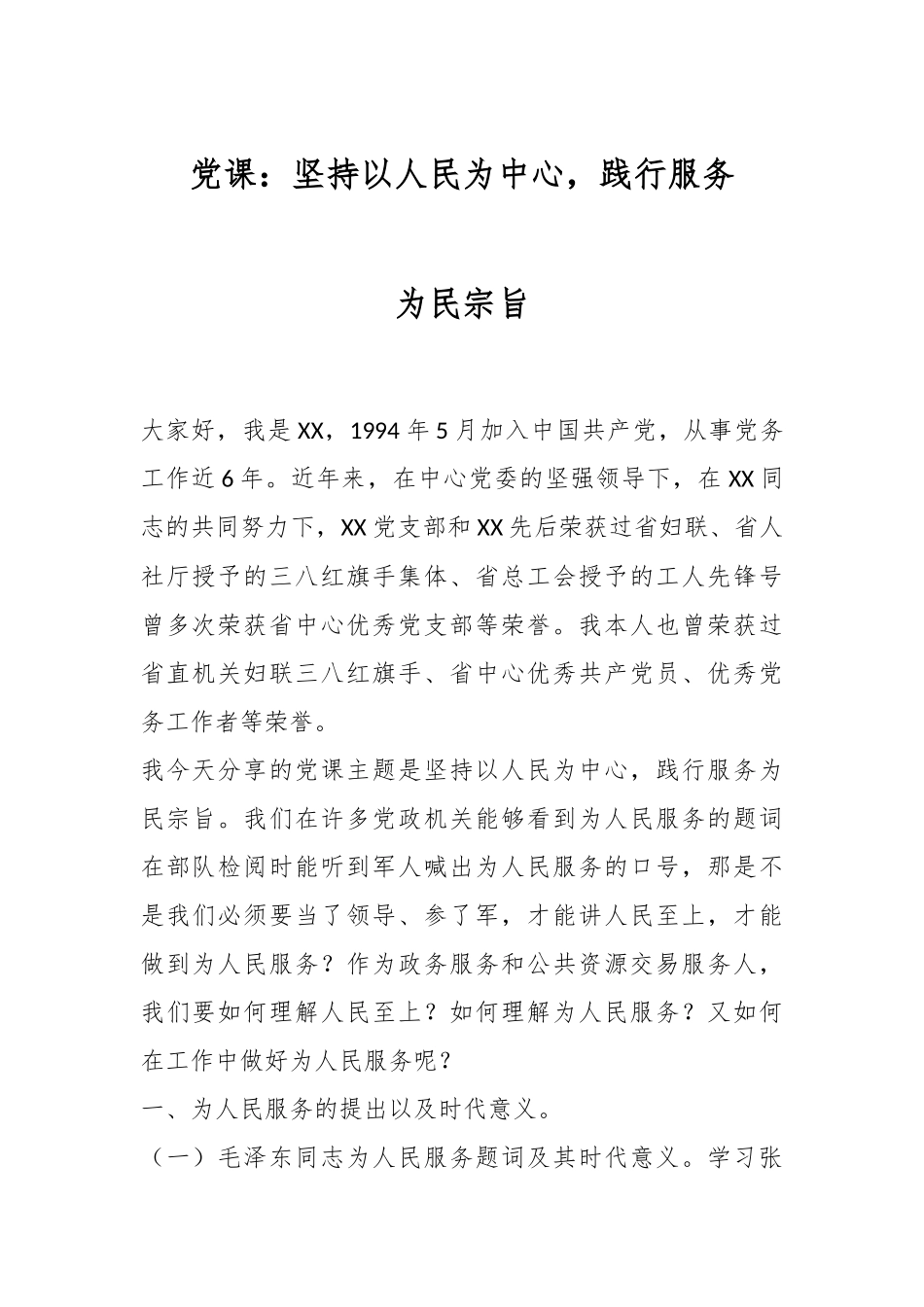 党课：坚持以人民为中心，践行服务，为民宗旨.docx_第1页