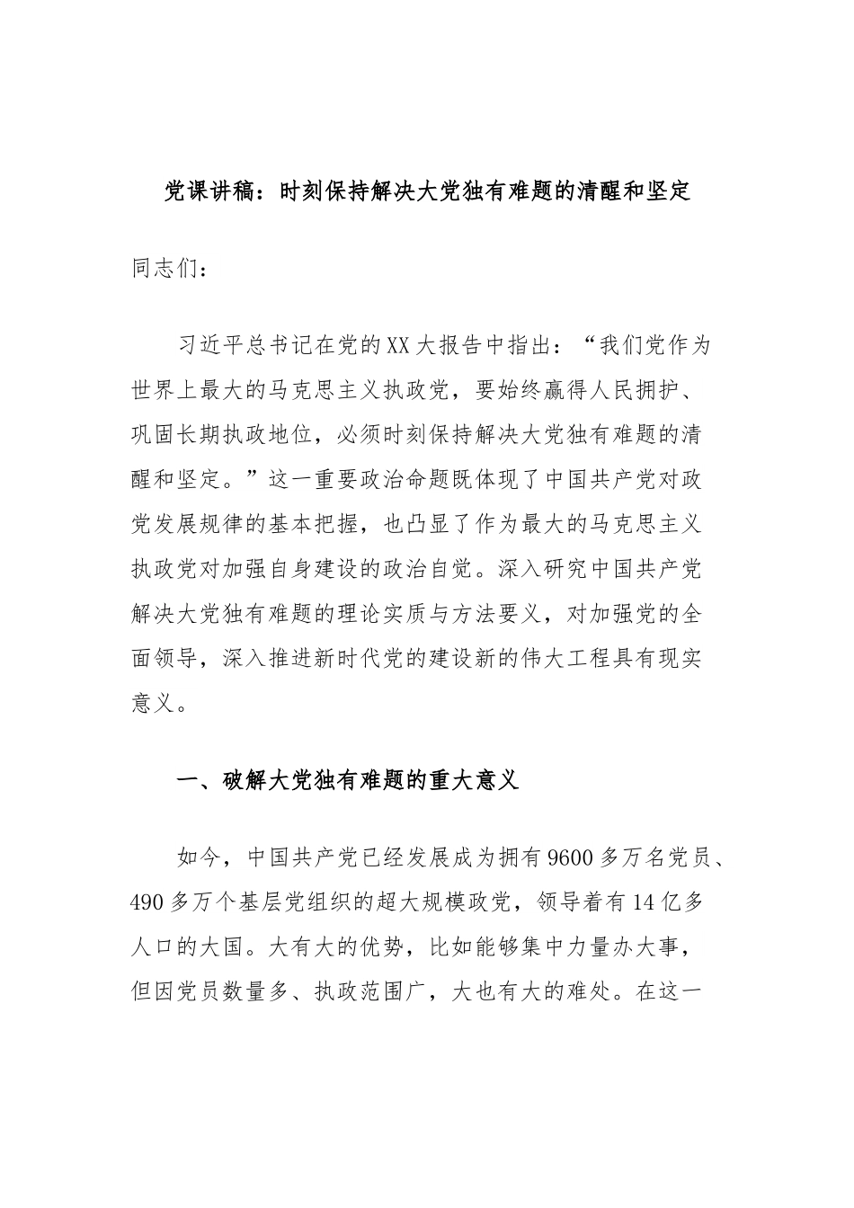 党课讲稿：时刻保持解决大党独有难题的清醒和坚定.docx_第1页