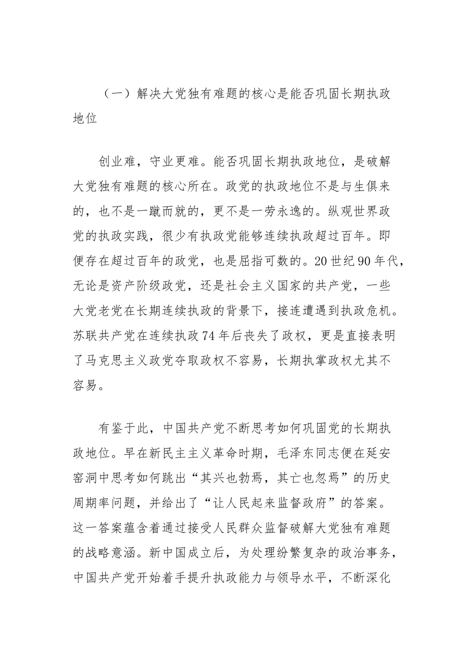 党课讲稿：时刻保持解决大党独有难题的清醒和坚定.docx_第3页