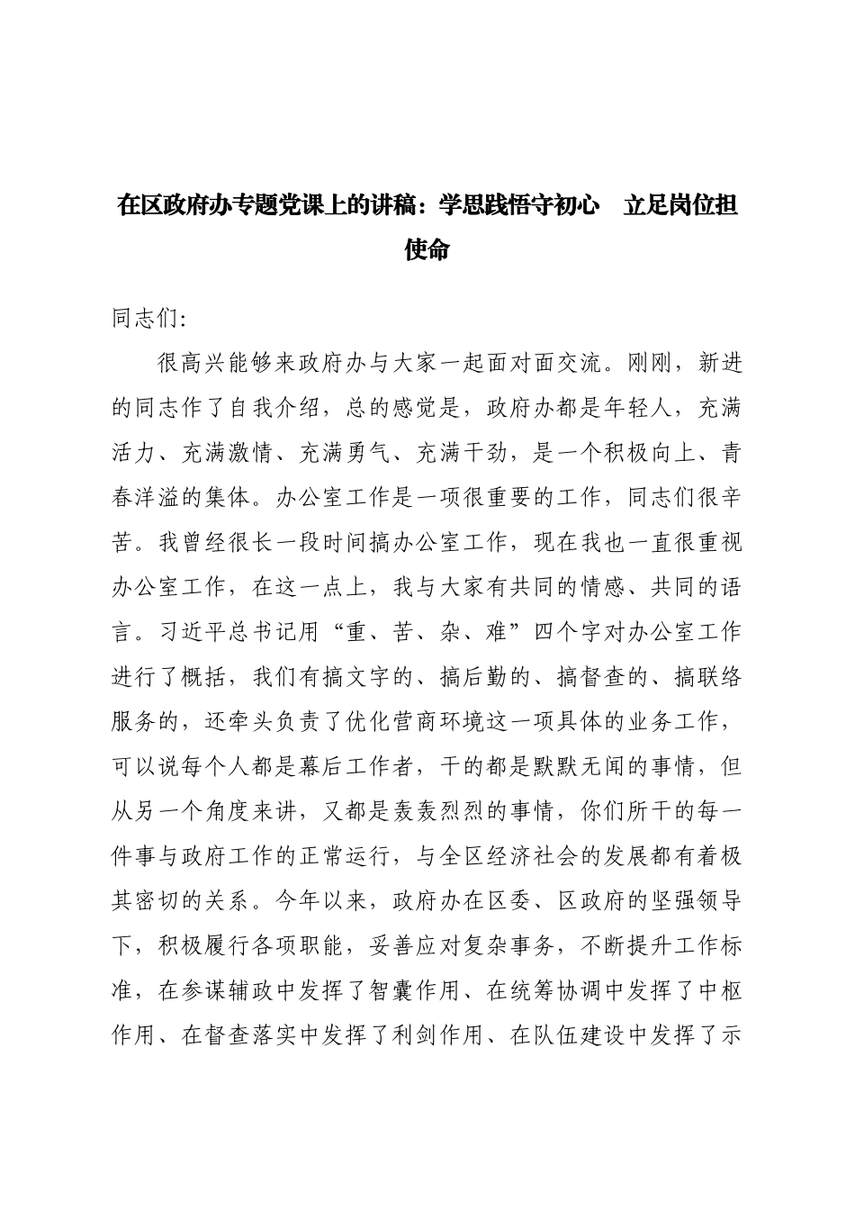 在区政府办公室专题党课上的讲稿：学思践悟守初心立足岗位担使.doc_第1页