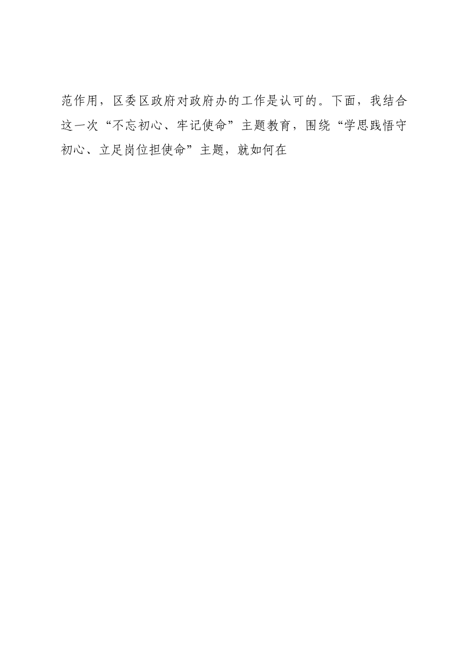 在区政府办公室专题党课上的讲稿：学思践悟守初心立足岗位担使.doc_第2页