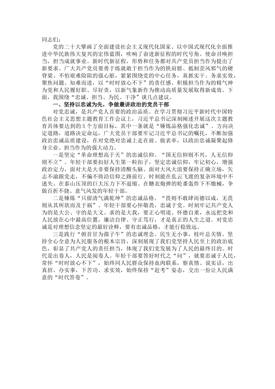 党课讲稿：筑牢忠诚之魂 扛起使命担当 在新时代新征程中建新功.doc_第1页