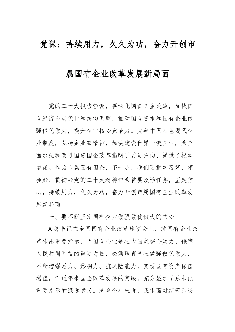 党课：持续用力，久久为功，奋力开创市属国有企业改革发展新局面.docx_第1页