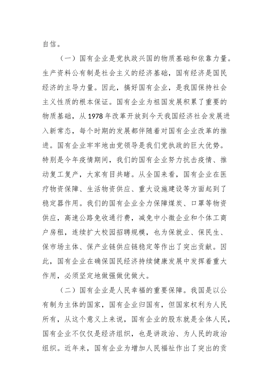 党课：持续用力，久久为功，奋力开创市属国有企业改革发展新局面.docx_第3页