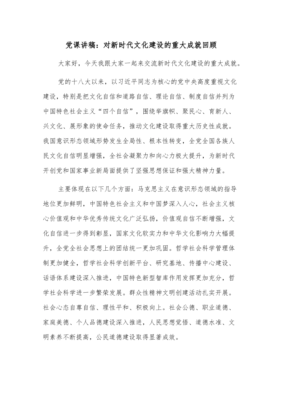 党课讲稿：对新时代文化建设的重大成就回顾.docx_第1页
