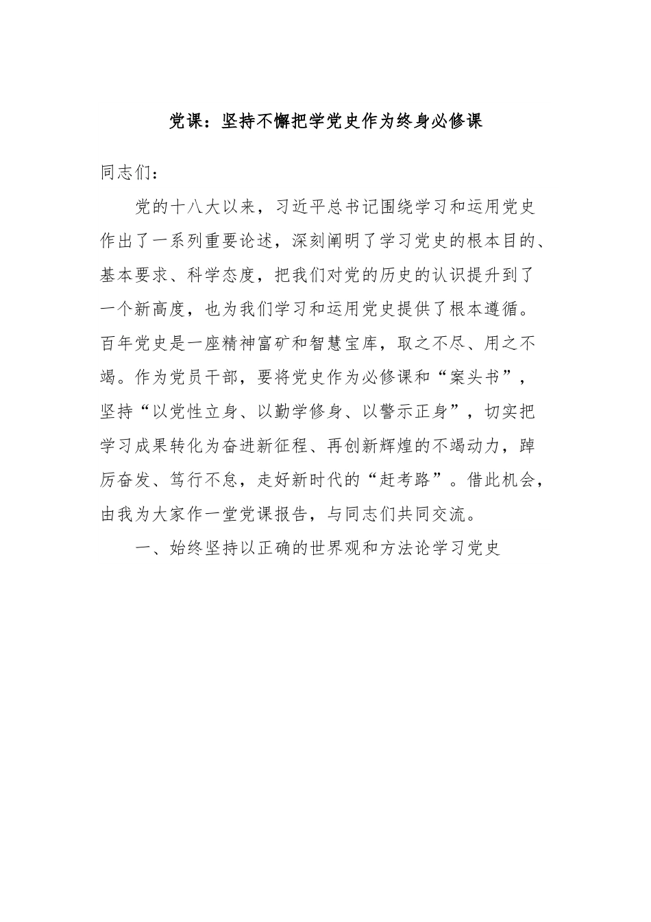 党课：坚持不懈把学党史作为终身必修课.docx_第1页