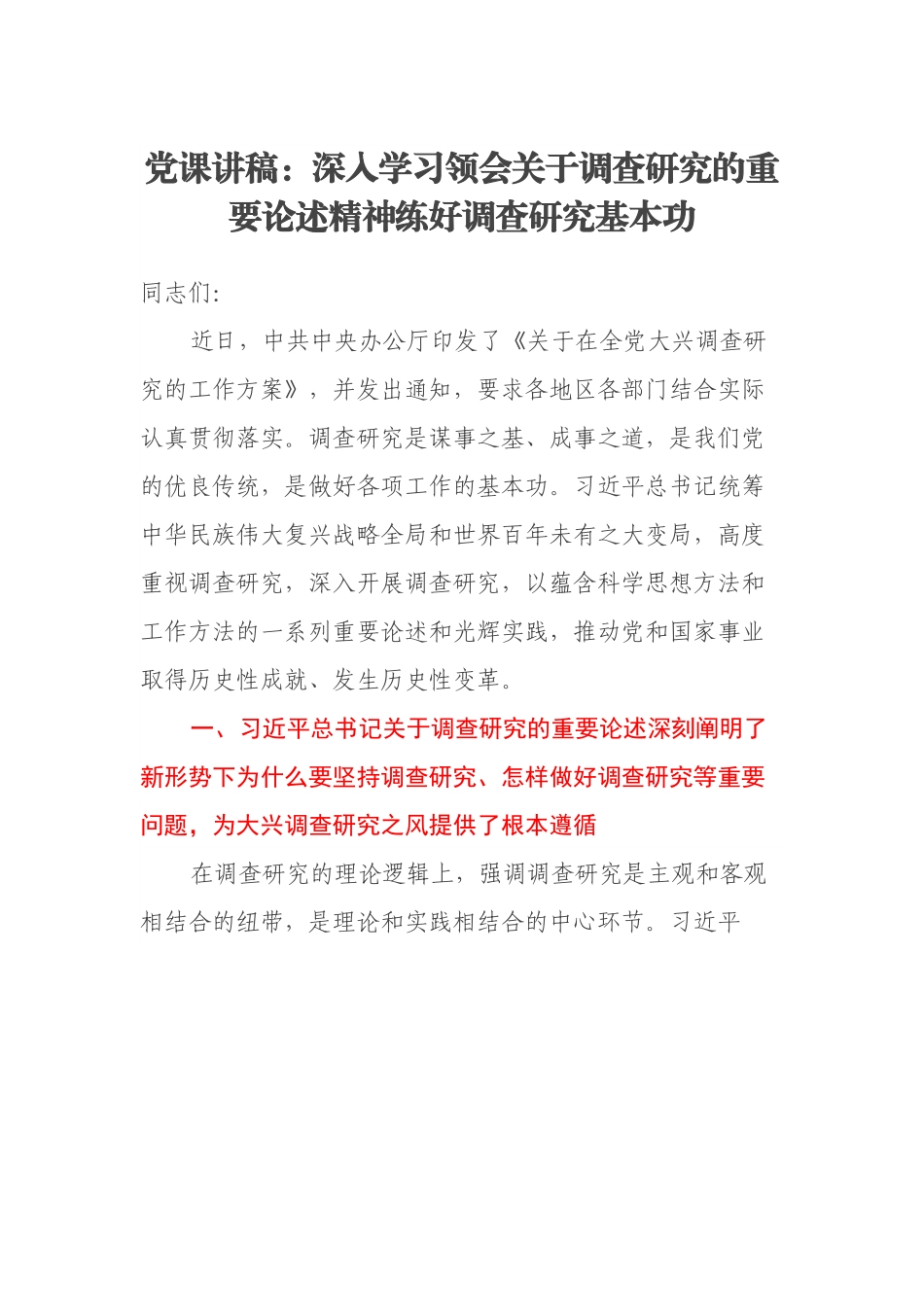党课讲稿：深入学习领会关于调查研究的重要论述精神练好调查研究基本功.docx_第1页
