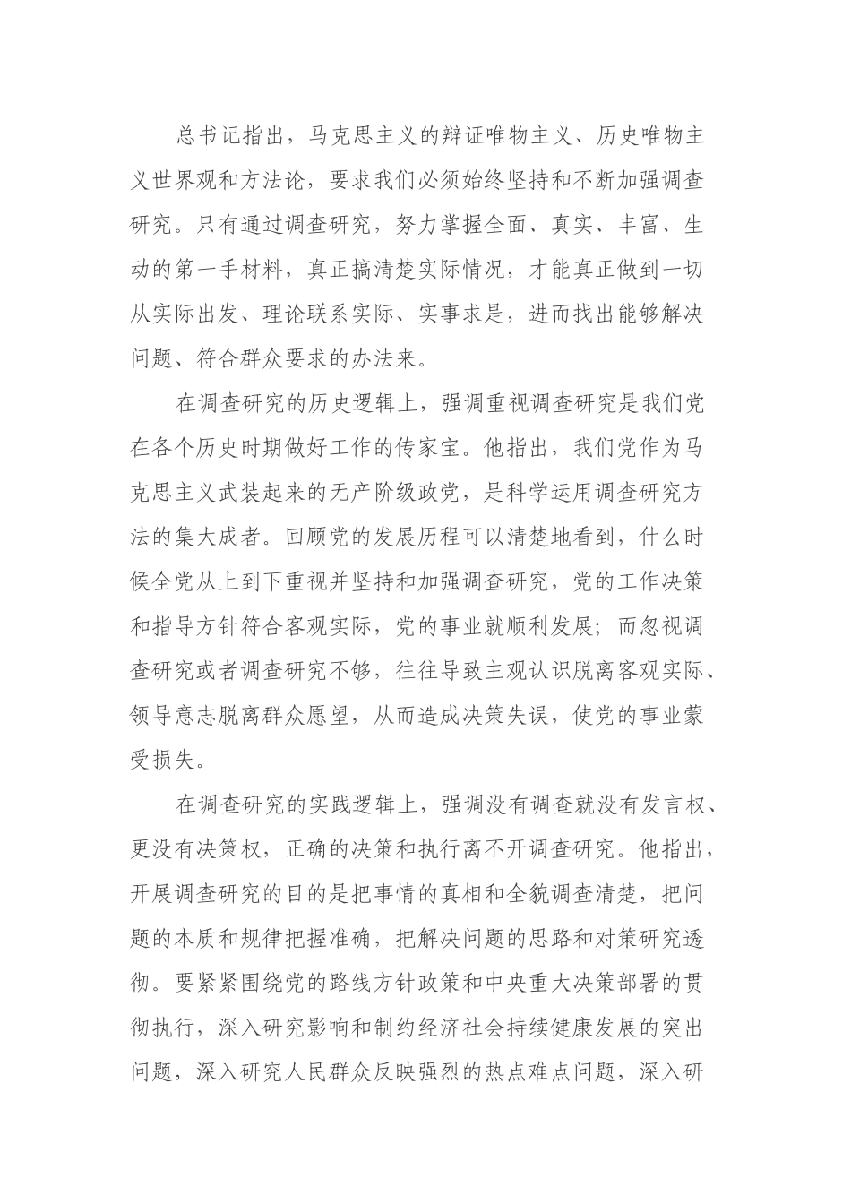 党课讲稿：深入学习领会关于调查研究的重要论述精神练好调查研究基本功.docx_第2页