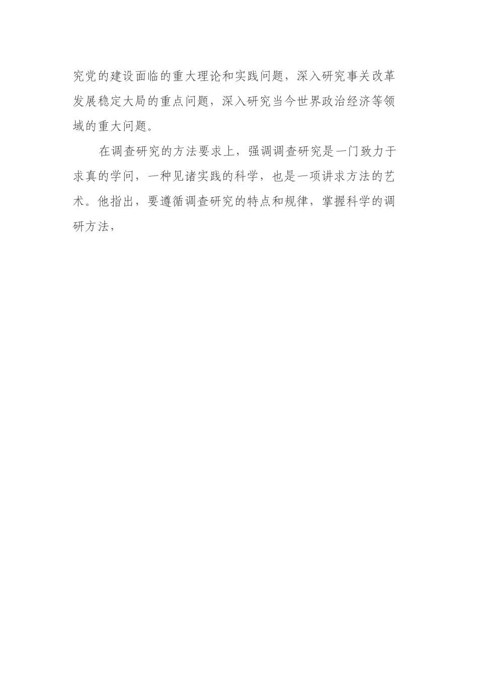党课讲稿：深入学习领会关于调查研究的重要论述精神练好调查研究基本功.docx_第3页