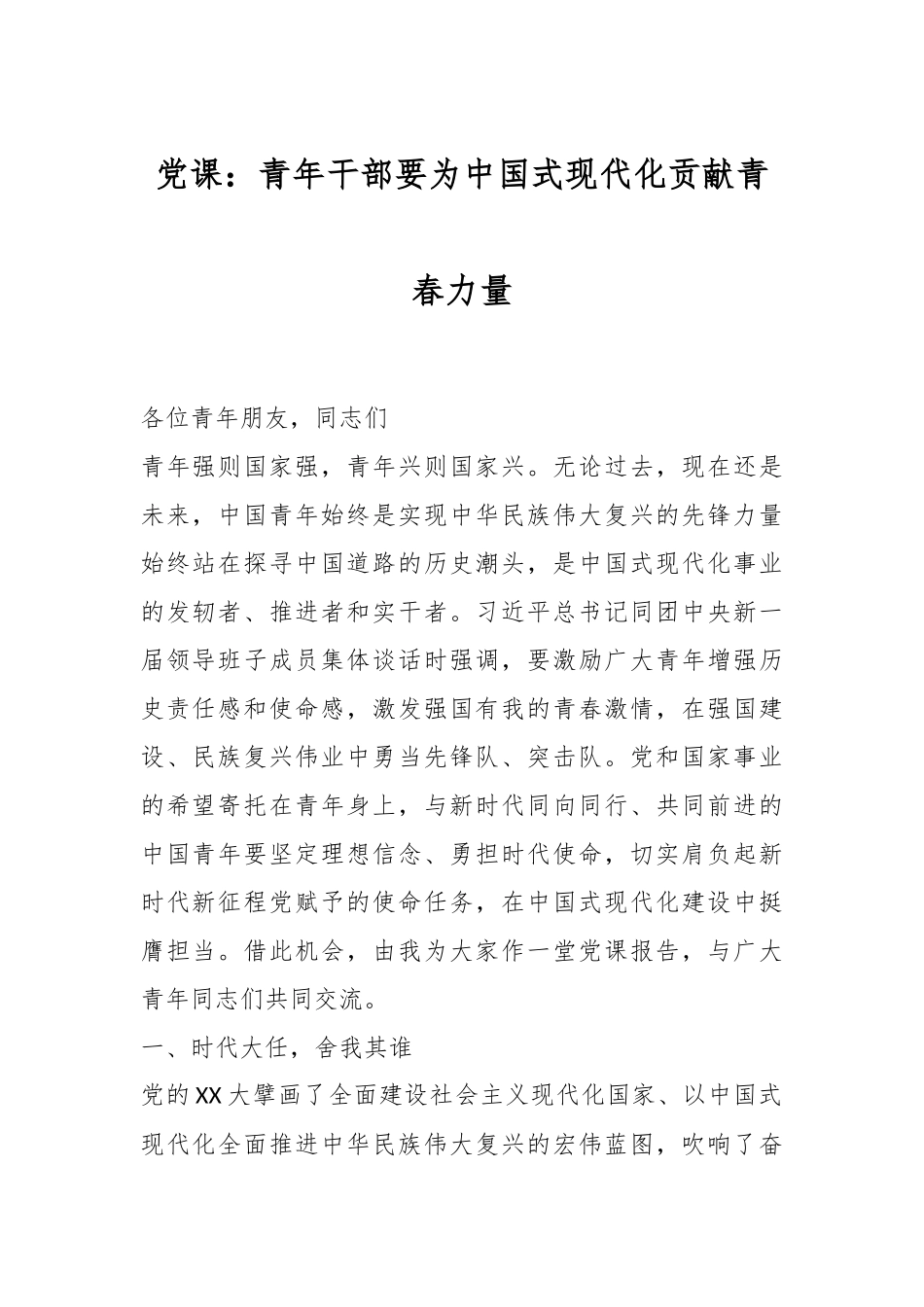 党课：青年干部要为中国式现代化贡献青春力量.docx_第1页