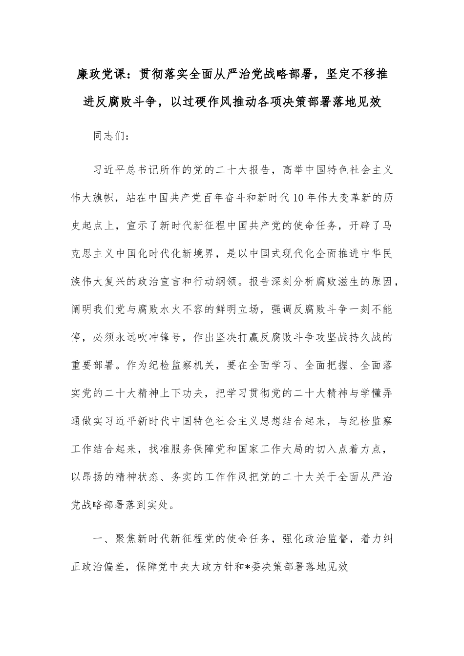 廉政党课：贯彻落实全面从严治党战略部署，坚定不移推进反腐败斗争，以过硬作风推动各项决策部署落地见效.docx_第1页