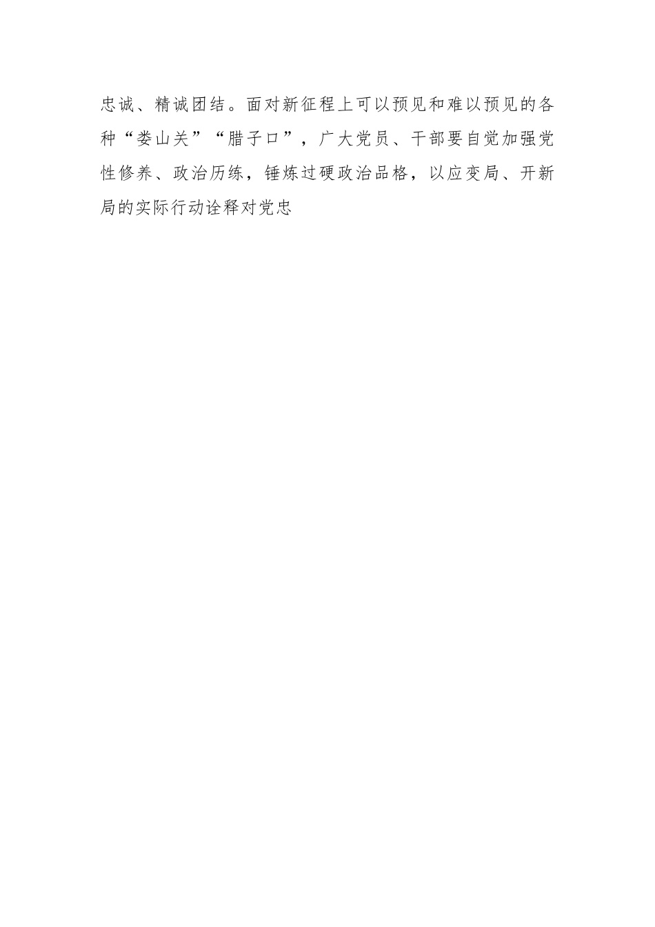 党课：锤炼品格强化忠诚.docx_第2页