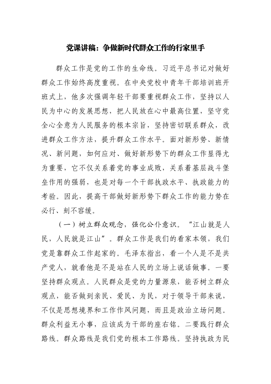 党课：争做新时代群众工作的行家里手.docx_第1页