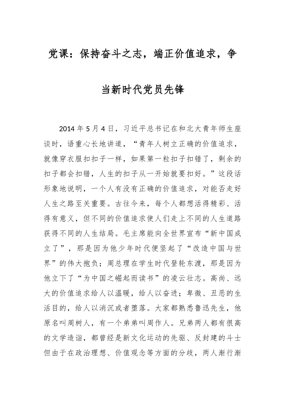 党课：保持奋斗之志，端正价值追求，争当新时代党员先锋.docx_第1页