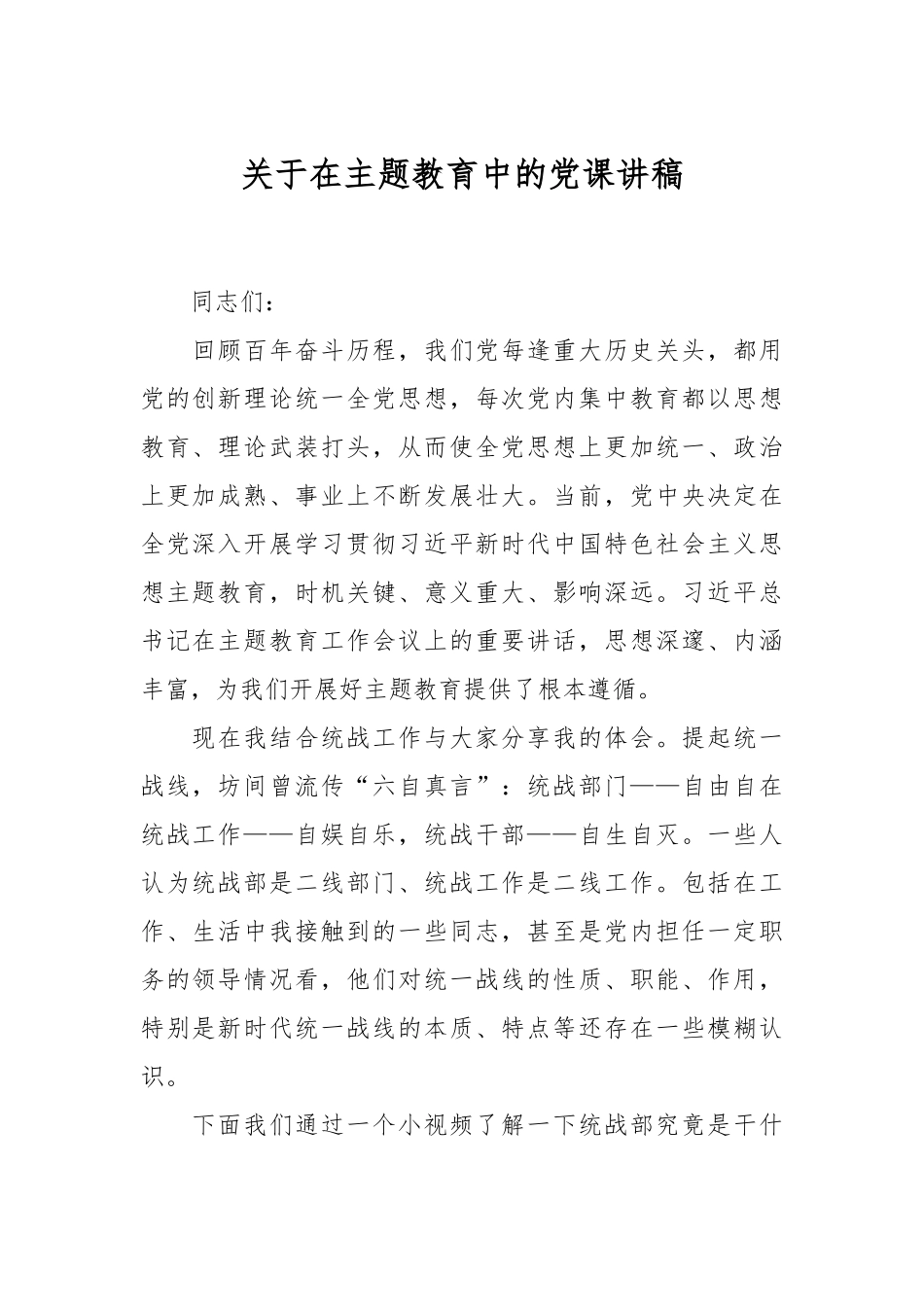 关于在主题教育中的党课讲稿.docx_第1页