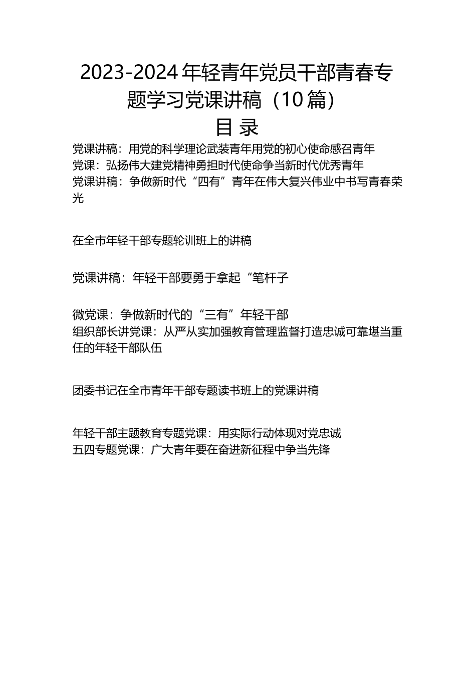 （10篇）2023-2024年轻青年党员干部青春专题学习党课讲稿.docx_第1页