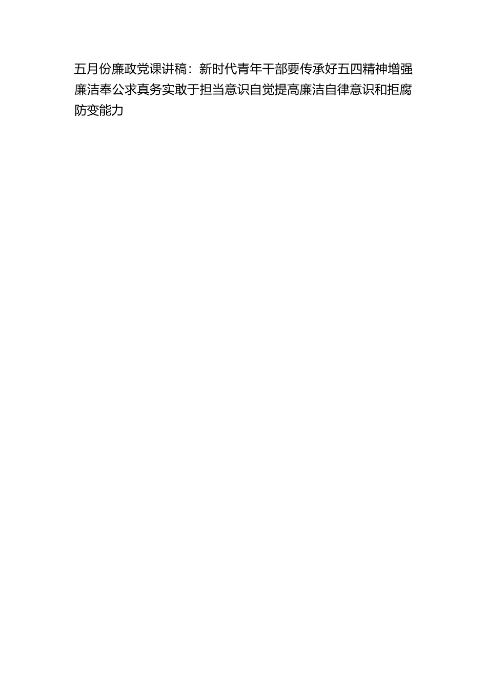 （10篇）2023-2024年轻青年党员干部青春专题学习党课讲稿.docx_第2页