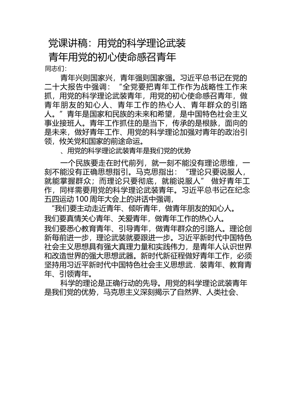 （10篇）2023-2024年轻青年党员干部青春专题学习党课讲稿.docx_第3页