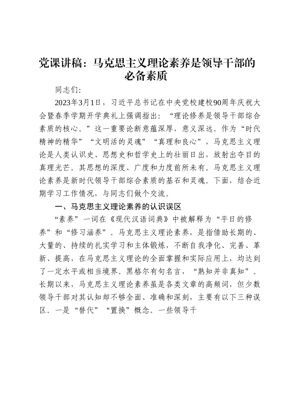 党课讲稿：马克思主义理论素养是领导干部的必备素质.docx_第1页