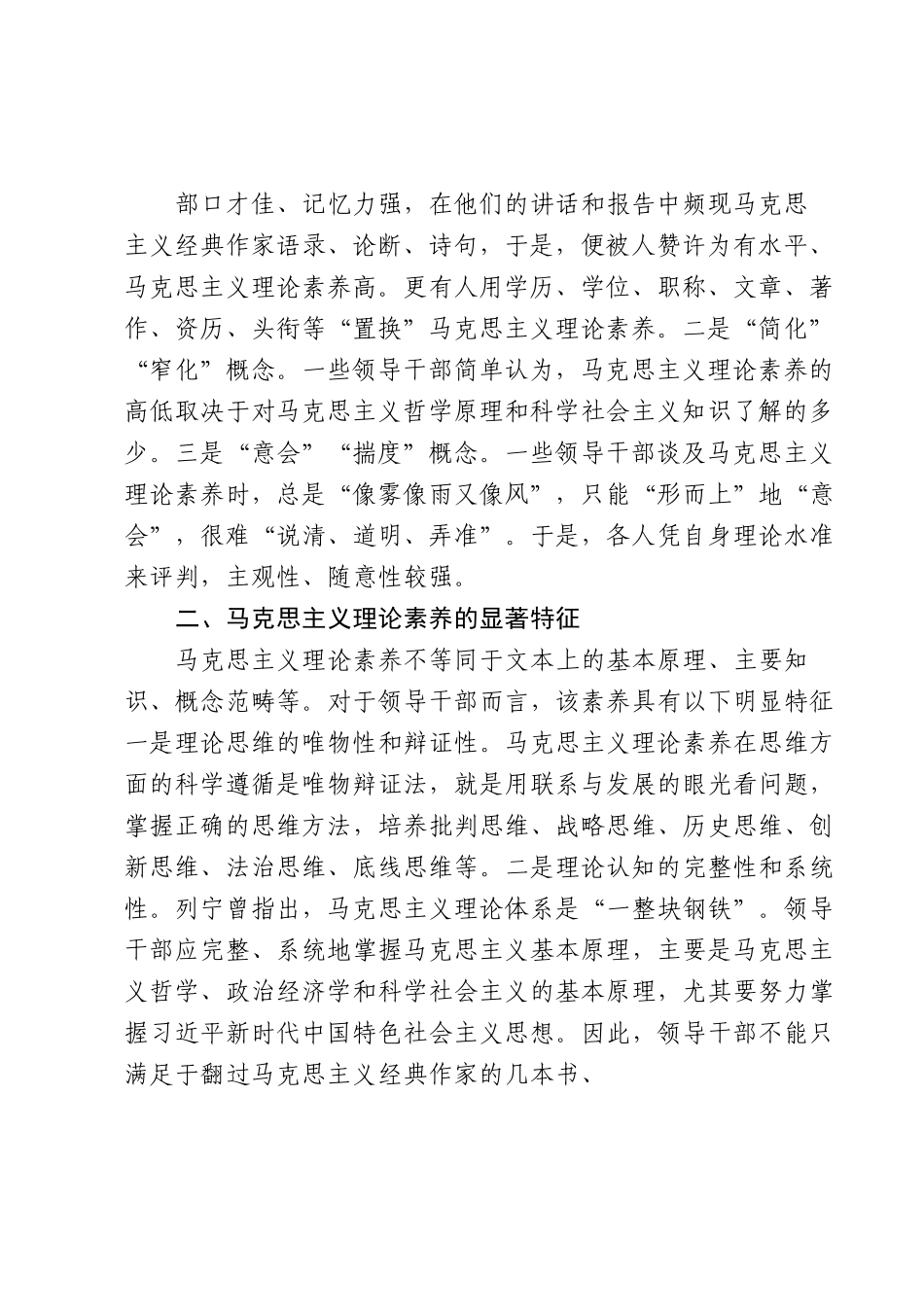 党课讲稿：马克思主义理论素养是领导干部的必备素质.docx_第2页