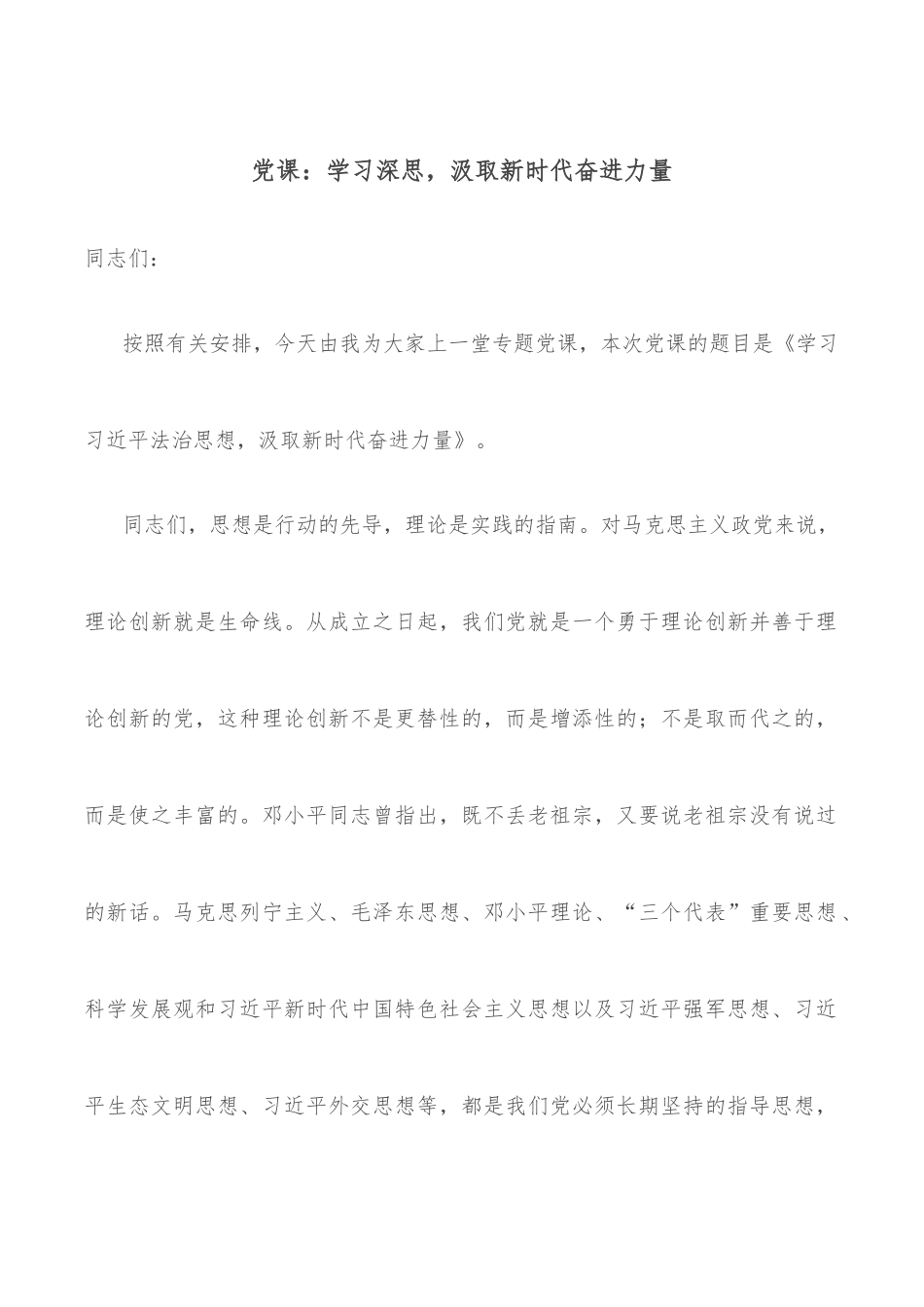 党课：学习深思，汲取新时代奋进力量.docx_第1页
