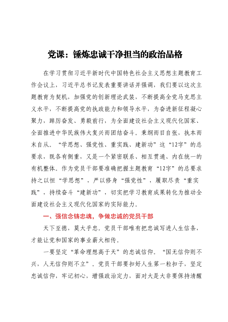 党课：锤炼忠诚干净担当的政治品格.docx_第1页