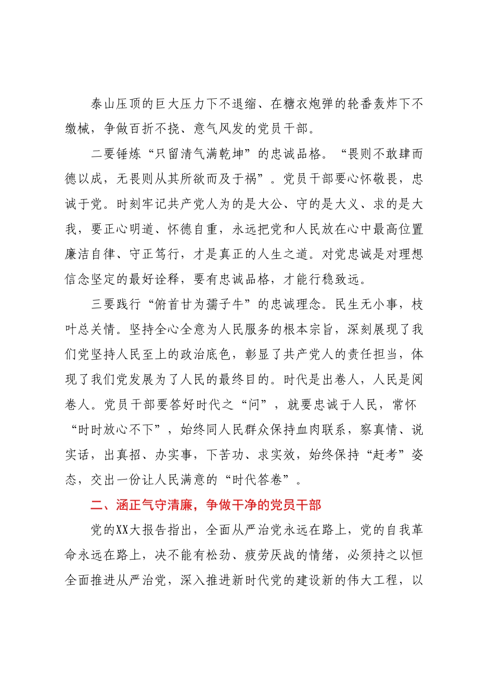 党课：锤炼忠诚干净担当的政治品格.docx_第3页