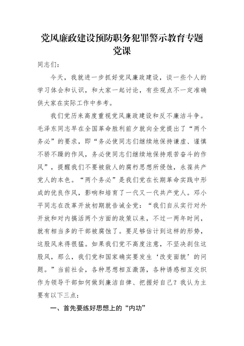 党风廉政建设预防职务犯罪警示教育专题党课.docx_第1页