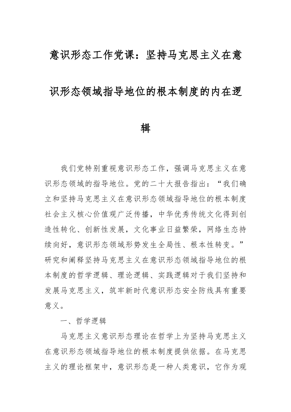 意识形态工作党课：坚持马克思主义在意识形态领域指导地位的根本制度的内在逻辑.docx_第1页