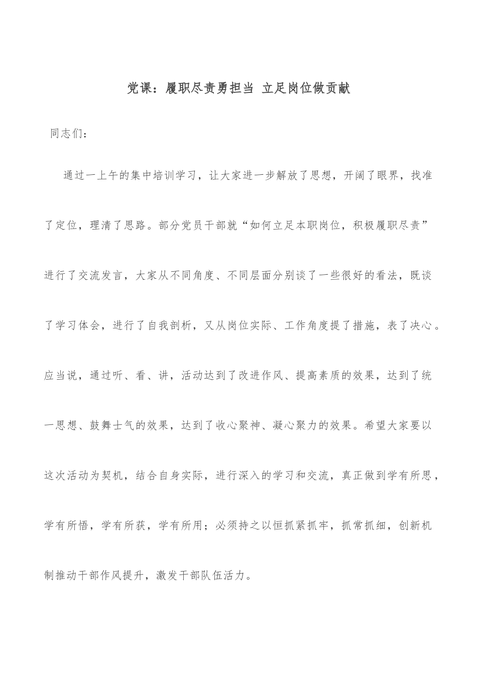 党课：履职尽责勇担当 立足岗位做贡献.docx_第1页