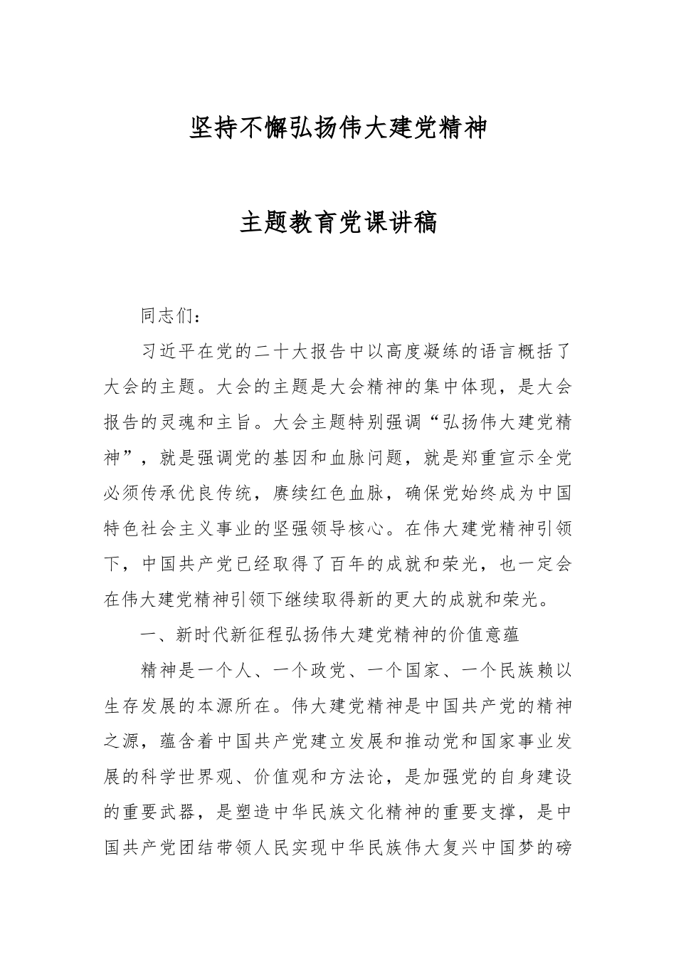 坚持不懈弘扬伟大建党精神主题教育党课讲稿.docx_第1页