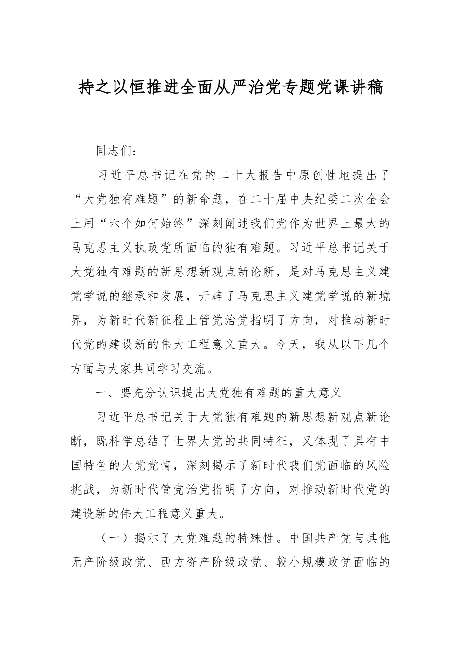 持之以恒推进全面从严治党专题党课讲稿.docx_第1页