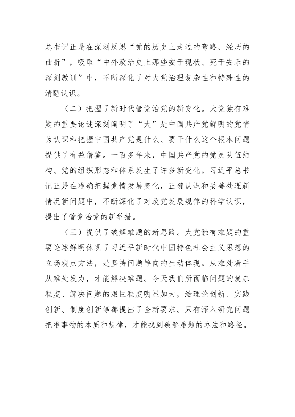 持之以恒推进全面从严治党专题党课讲稿.docx_第3页