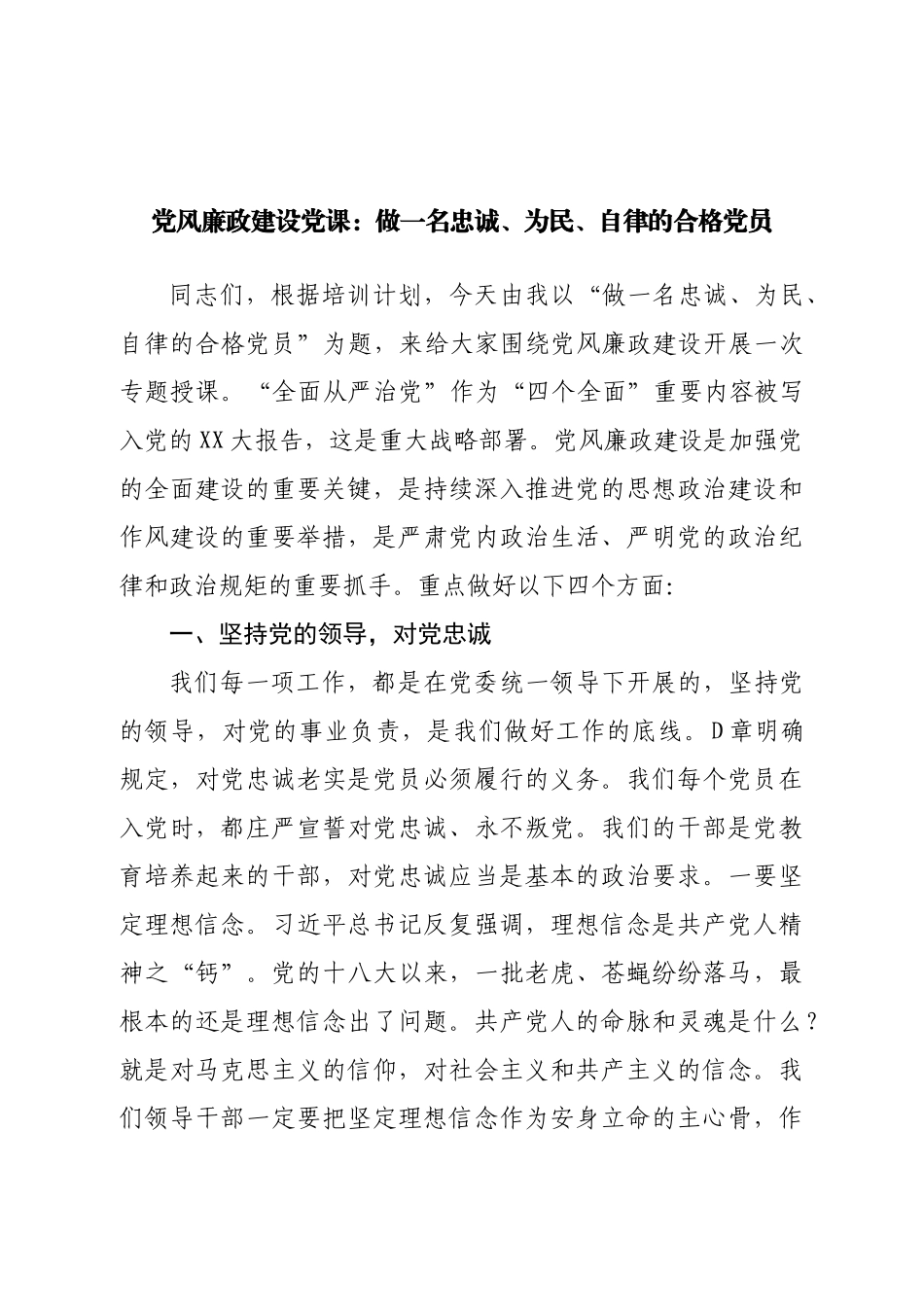 党风廉政建设党课：做一名忠诚、为民、自律的合格党员.doc_第1页