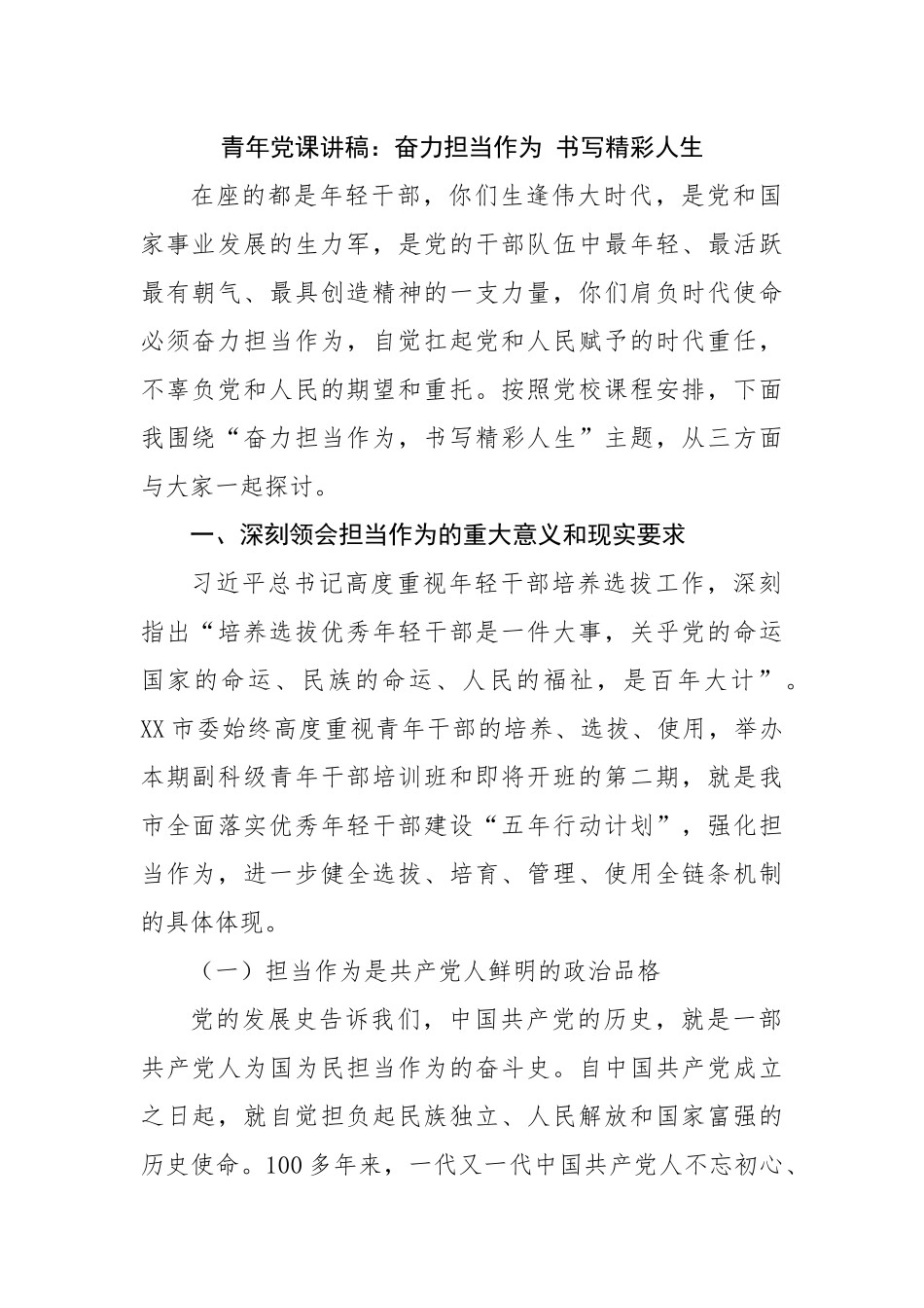 青年党课讲稿：奋力担当作为 书写精彩人生.docx_第1页