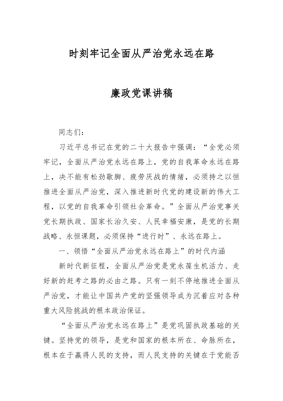 时刻牢记全面从严治党永远在路廉政党课讲稿.docx_第1页